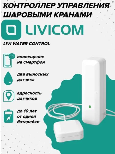 Livi LS беспроводной датчик протечки воды