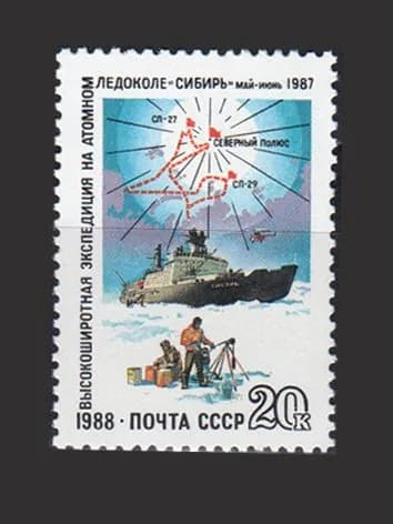 Марка (6000) СССР 1988. Атомный ледокол "Сибирь"