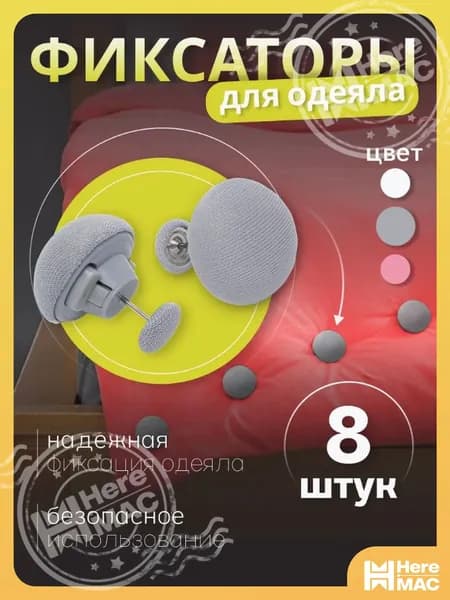 Держатель простыни, одеяла качество