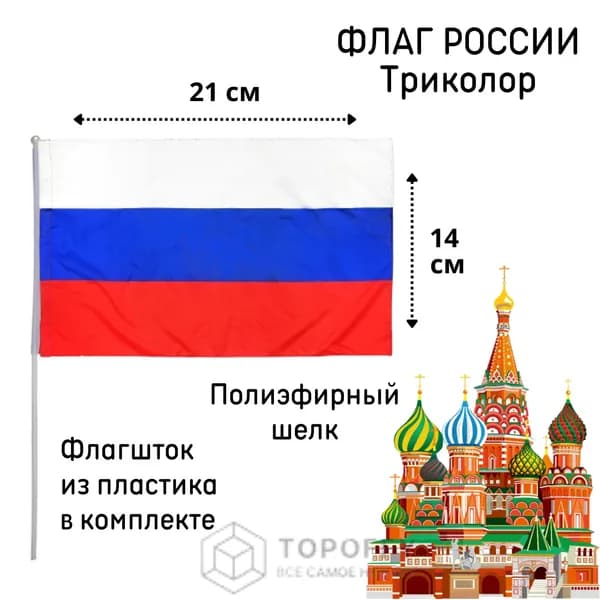 Флаг триколор 24 на 14 см 1 шт