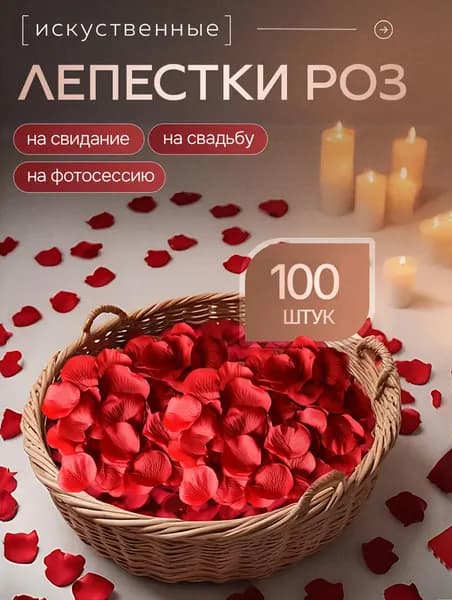 ПохожиеИскусственные лепестки роз на свадьбуИскусственные лепестки роз для свадьбы и фотосессии,100 шт