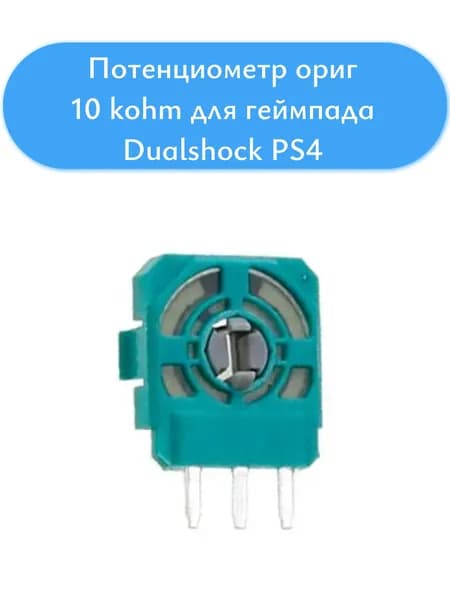 Потенциометр оригинал 10k серый для геймпада джойстика Dualshock 4 Sony Playstation 4 PS4