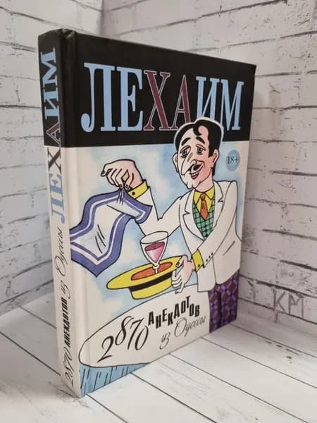 Лехаим. 2870 анекдотов из Одессы