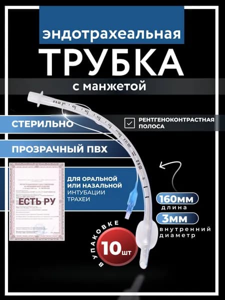 Набор Трубок эндотрахеальных с манжетой No 3,0 Star, 10 штук