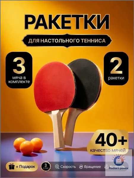 Набор для настольного тенниса, состав комплекта: 2 ракетки, 3 мяча