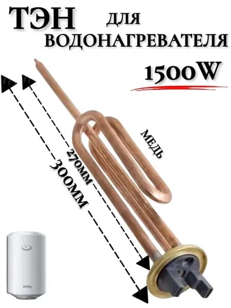Тэн для водонагревателя 1500Вт медный Аристон Эдисон