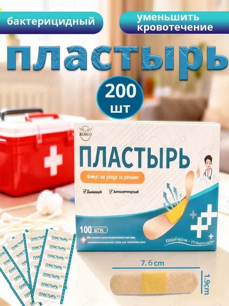 Пластырь бактерицидный лейкопластырь 200 шт