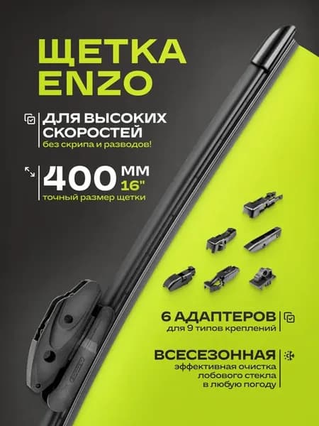 Щетка стеклоочистителя композитная ENZO 10 крепл. 40см 16"