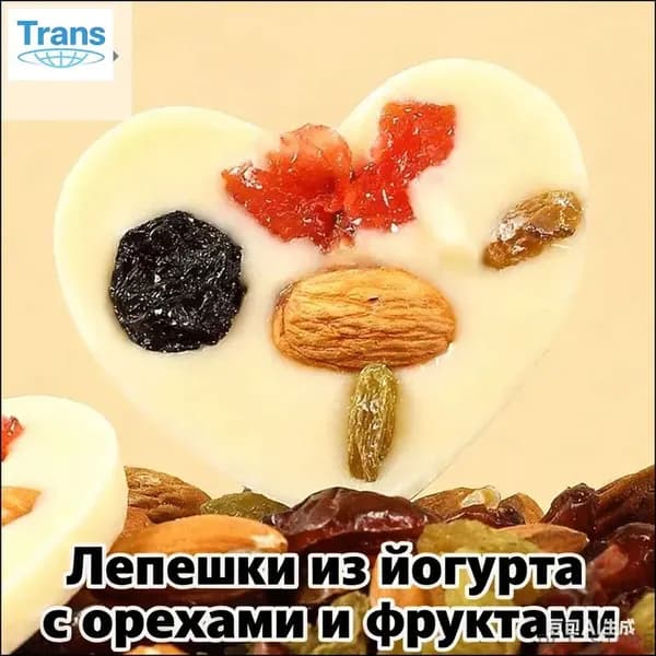 Скидка сегодняСпециальный продукт Синьцзяня: жареные лепешки из йогурта с бадемом, изюмом, клюквой и шоколадом