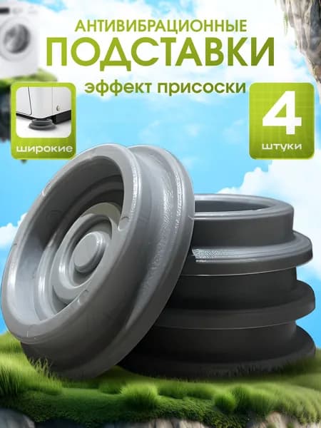 Антивибрационные подставки для стиральной машины, c широкой присоской, 4шт серые, антивибрационные ножки