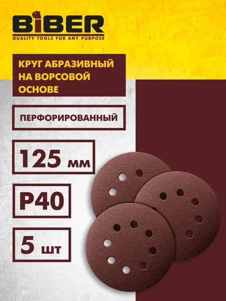 Круг абразивный Р40, шлифовальный, с перфорацией на ворсовой основе (упаковка 5 шт) 125 мм Biber 70681