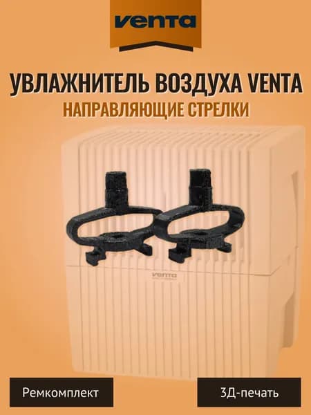 Направляющие стрелки увлажнителя воздуха Venta. 2 шт.
