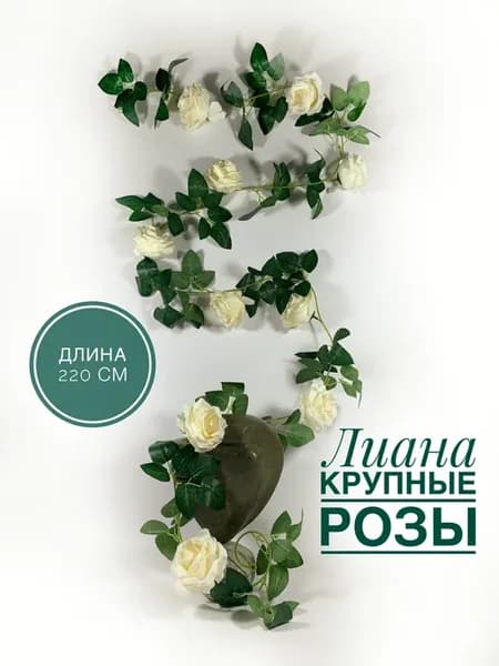 Лиана с крупными розами