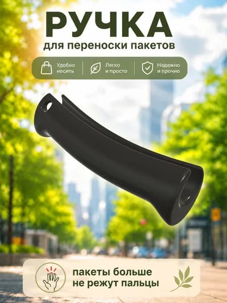 Ручка для переноски пакетов, Черная.