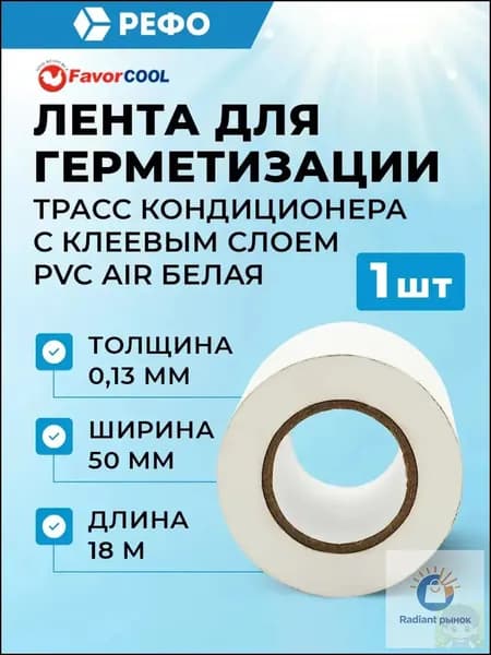 PVC AIR с клеевым слоем лента для герметизации трасс кондиционера 0.13mm*50mm*18m