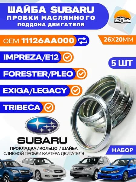 Прокладка SUBARU сливной пробки / 5 шт. / Артикул 11126AA000