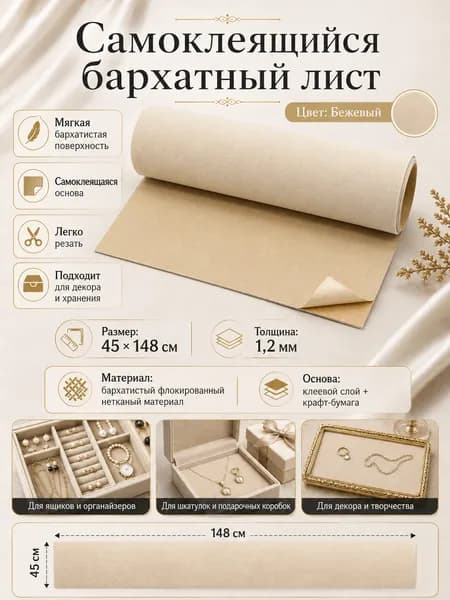 Самоклеящаяся бархатная ткань 45x148 см, бежевый цвет, для шкатулок, рукоделия и декора