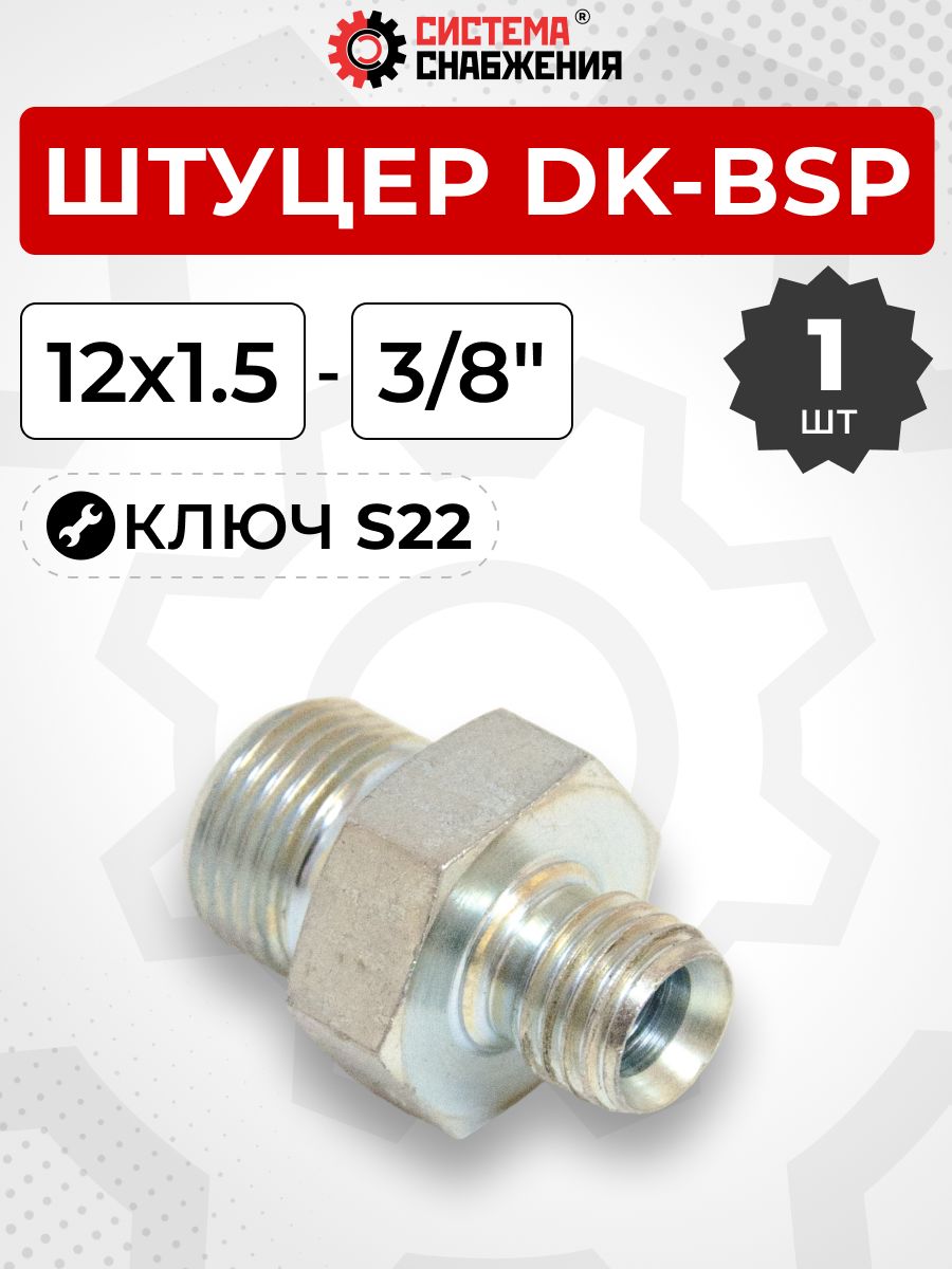 Штуцер гидравлический DK-BSP НР резьба 12х1,5-3/8"