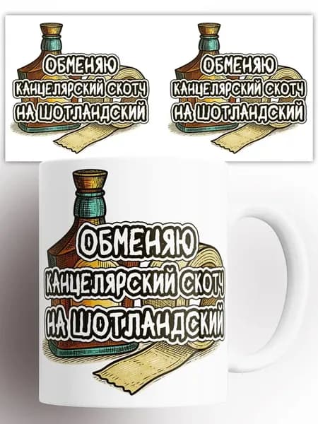 Кружка Обменяю канцелярский скотч на шотландский 330 мл
