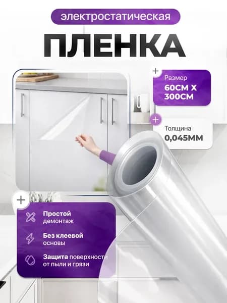 Защитный экран плиты электростатическая пленка прозрачная