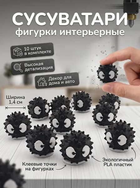 Сусуватари чувачки интерьерные 10шт