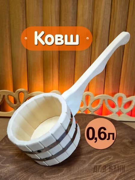 Ковш деревянный для бани 0,6 литра