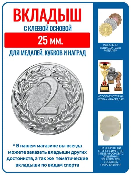 Вкладыш самоклеящийся, 25 мм, 2 место, для медалей кубков призов наград