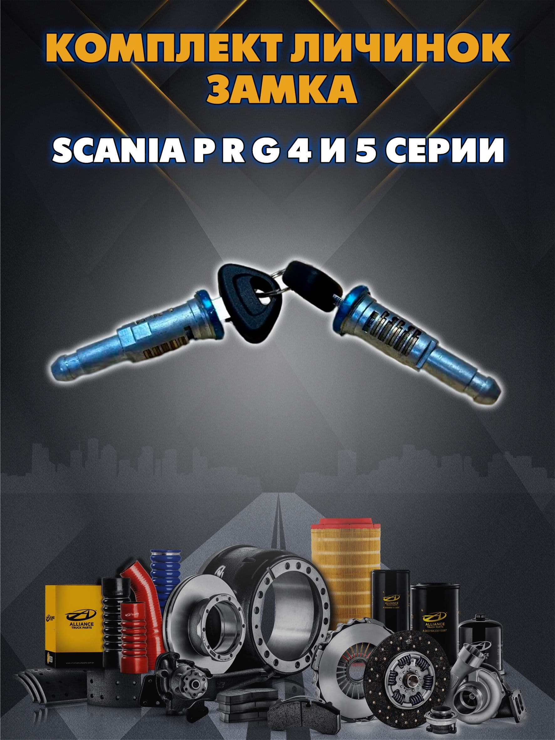 Комплект вставок замка двери SCANIA
