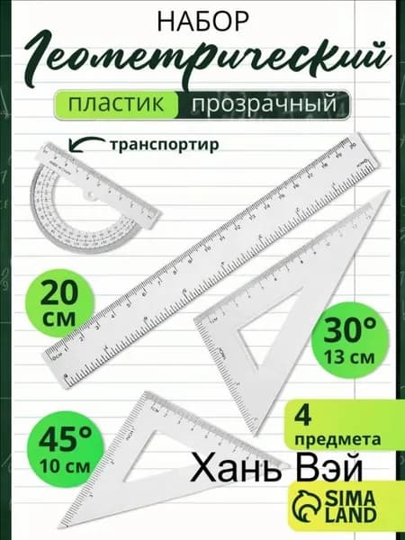 Набор линеек школьный