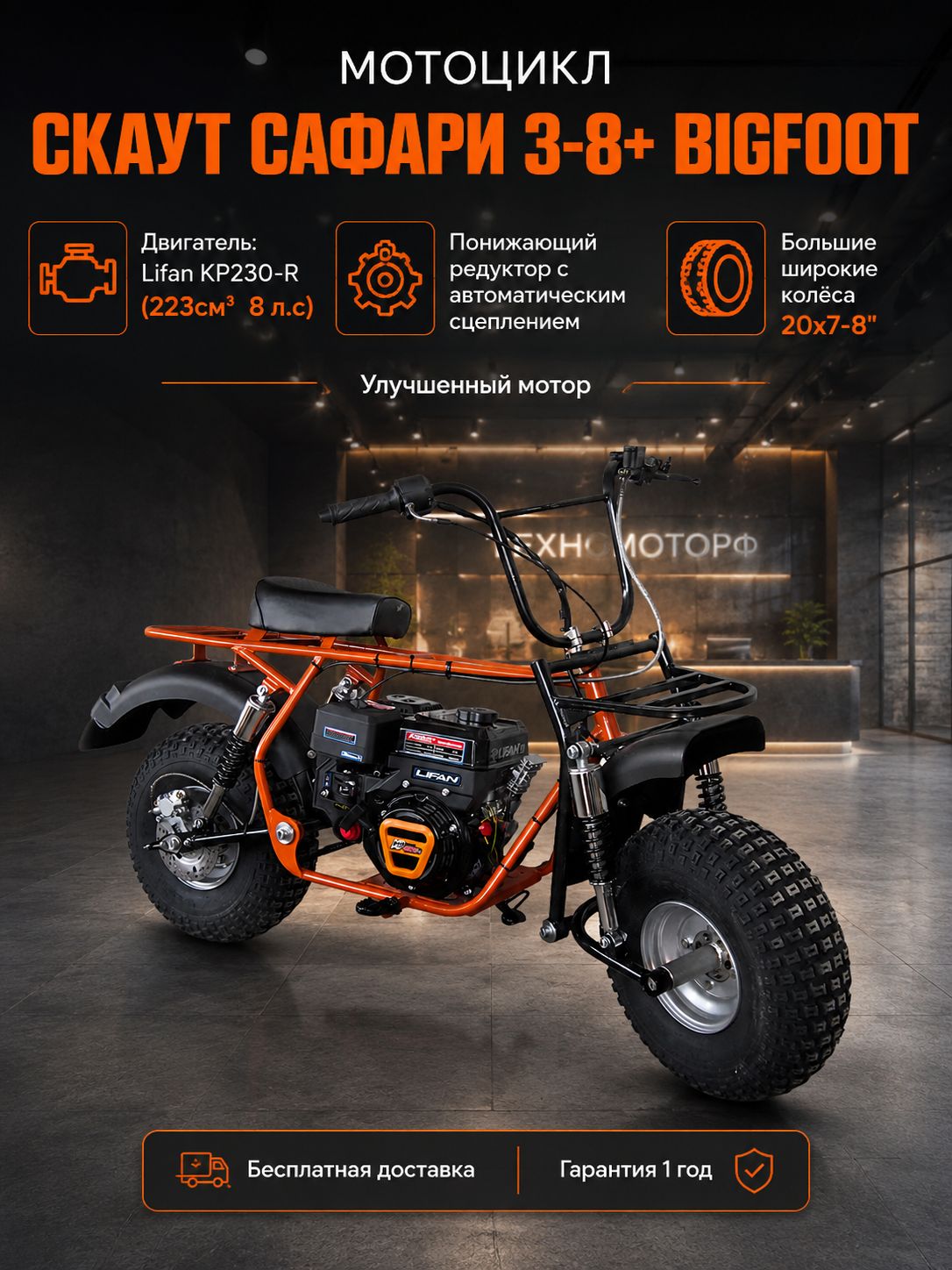 Мотоцикл СКАУТ САФАРИ 3 8+ BIGFOOT 8+лс, редуктор с автом.сцепл., колеса 8", ручной стартер, бензиновый для взрослых