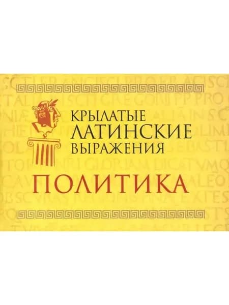Крылатые латинские выражения. Политика (миниатюрное издание)