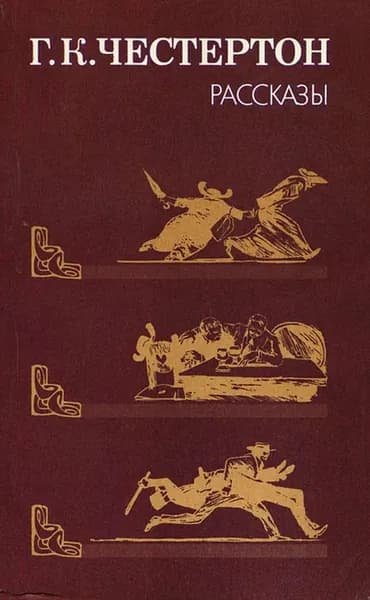 Г. К. Честертон. Рассказы | Книга б/у