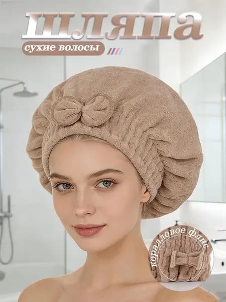 1 мягкая шапочка для сушки волос, быстро впитывает воду.