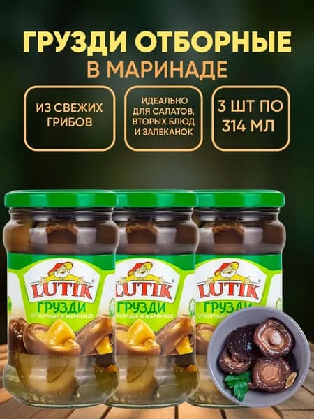 Грузди отборные в маринаде Lutik, 3шт по 314мл