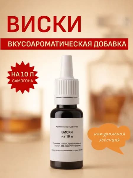 Ароматизатор для самогона Виски - пищевая эссенция и добавка для дистиллята до 10 л