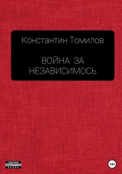 Война за Независимость | Томилов Константин | Электронная книга