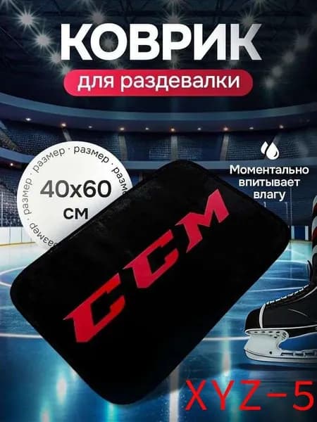 Коврик хоккейный для переобувания