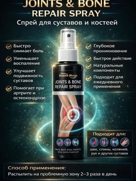 Спрей для ухода за суставами