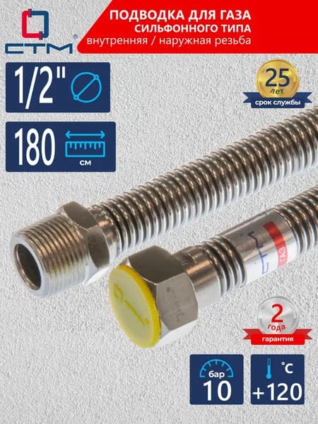 Шланг, подводка для газовых систем сильфонного типа CTM ГАЗ 1/2" 1,8м, внутренняя/наружная резьба, CGHM1218