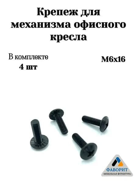 Крепеж для механизма офисного кресла высота 16мм 4шт