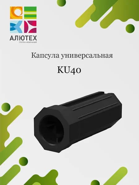 Капсула универсальная ALUTECH KU40 для рольставен и роллет