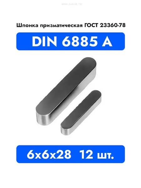 Шпонка призматическая DIN 6885 А ГОСТ 23360-78 6x6x28 12 шт.