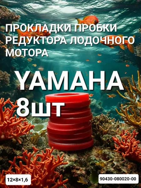 Прокладка пробки редуктора лодочного мотора 8шт.