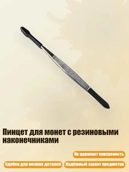 Пинцет для монет с резиновыми наконечниками, Черный