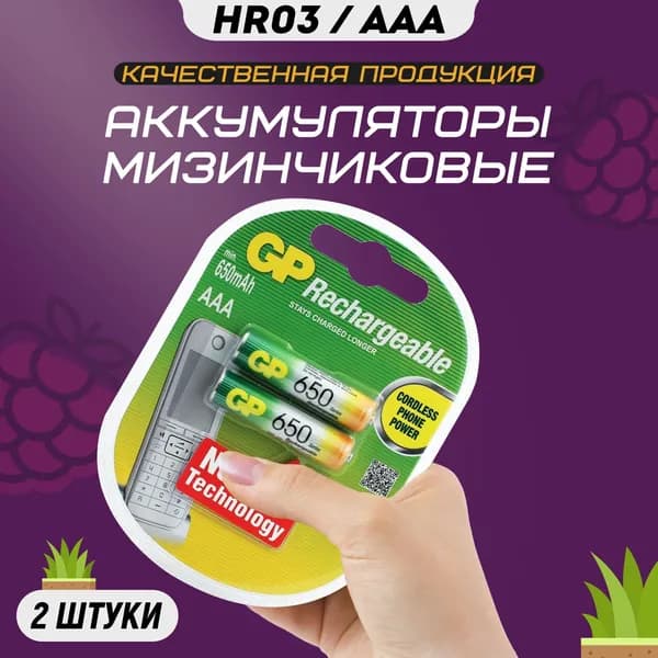 Аккумуляторные батарейки ААА GP R3 650 mAh мизинчиковые HR3 аккумуляторы