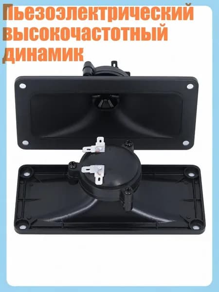 Пьезоэлектрический высокочастотный динамик
