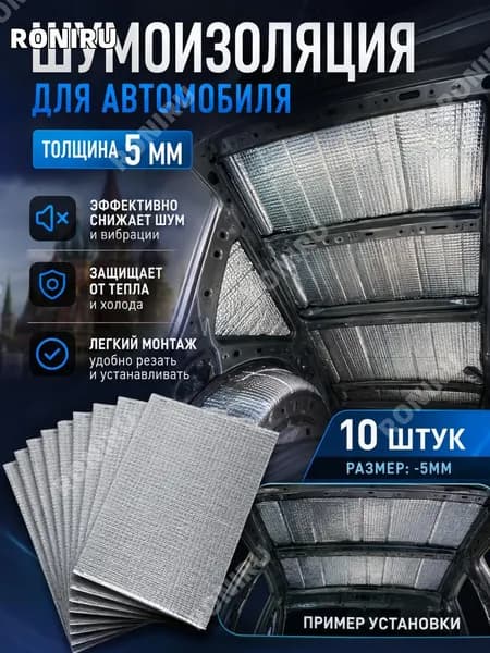 RONIRU Шумоизоляция автомобильная, 0.25 м, толщина: 5 мм, 10 шт.