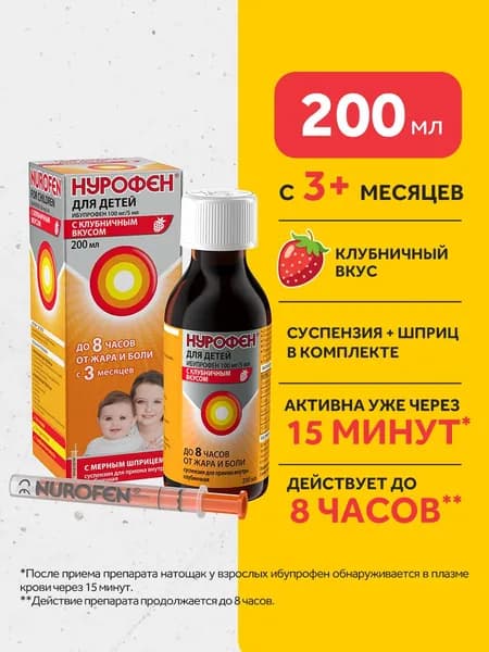 Нурофен® для детей суспензия для приема внутрь 100мг/5мл 200мл клубника жаропонижающее