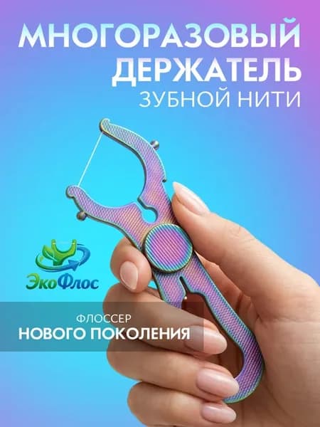 Держатель для зубной нити флоссер многоразовый