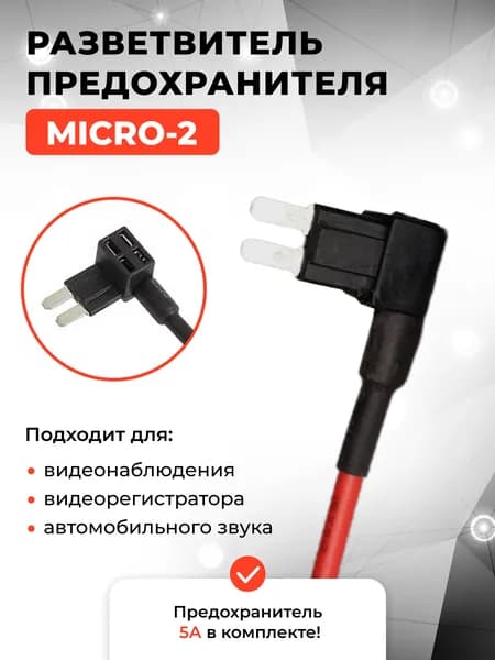 Разветвитель предохранителя MICRO 2
